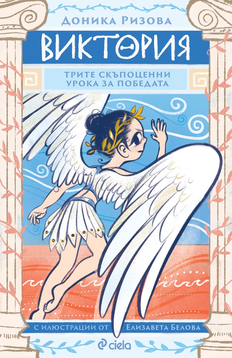 Корица на „Виктория" — Доника Ризова