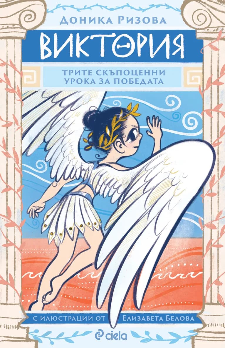 Корица на „Виктория“, Доника Ризова
