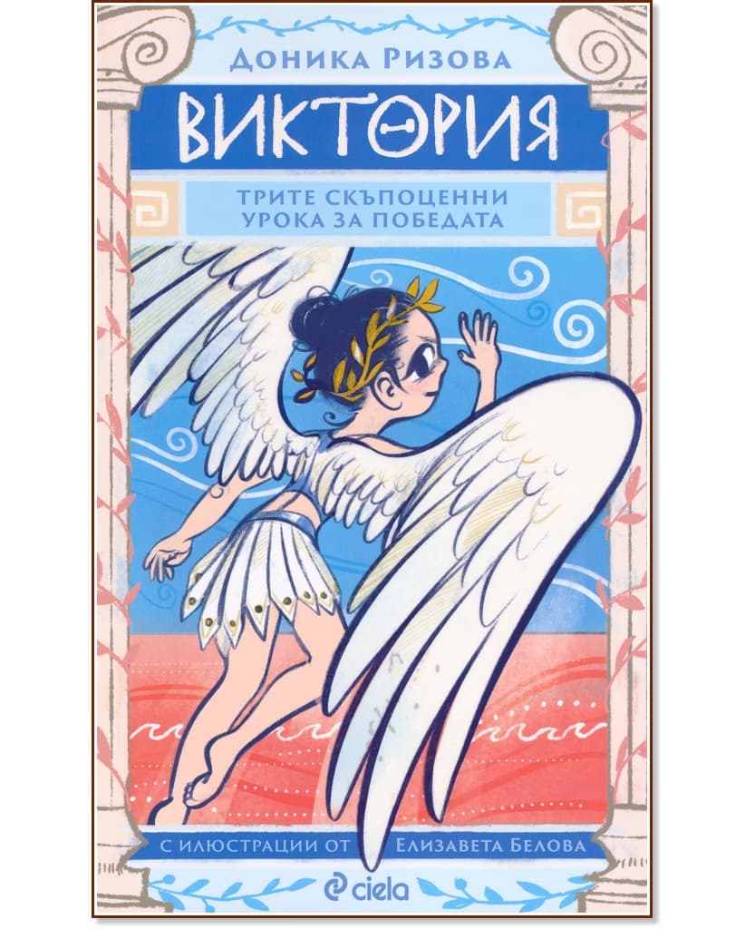 Корица на „Виктория" — Доника Ризова