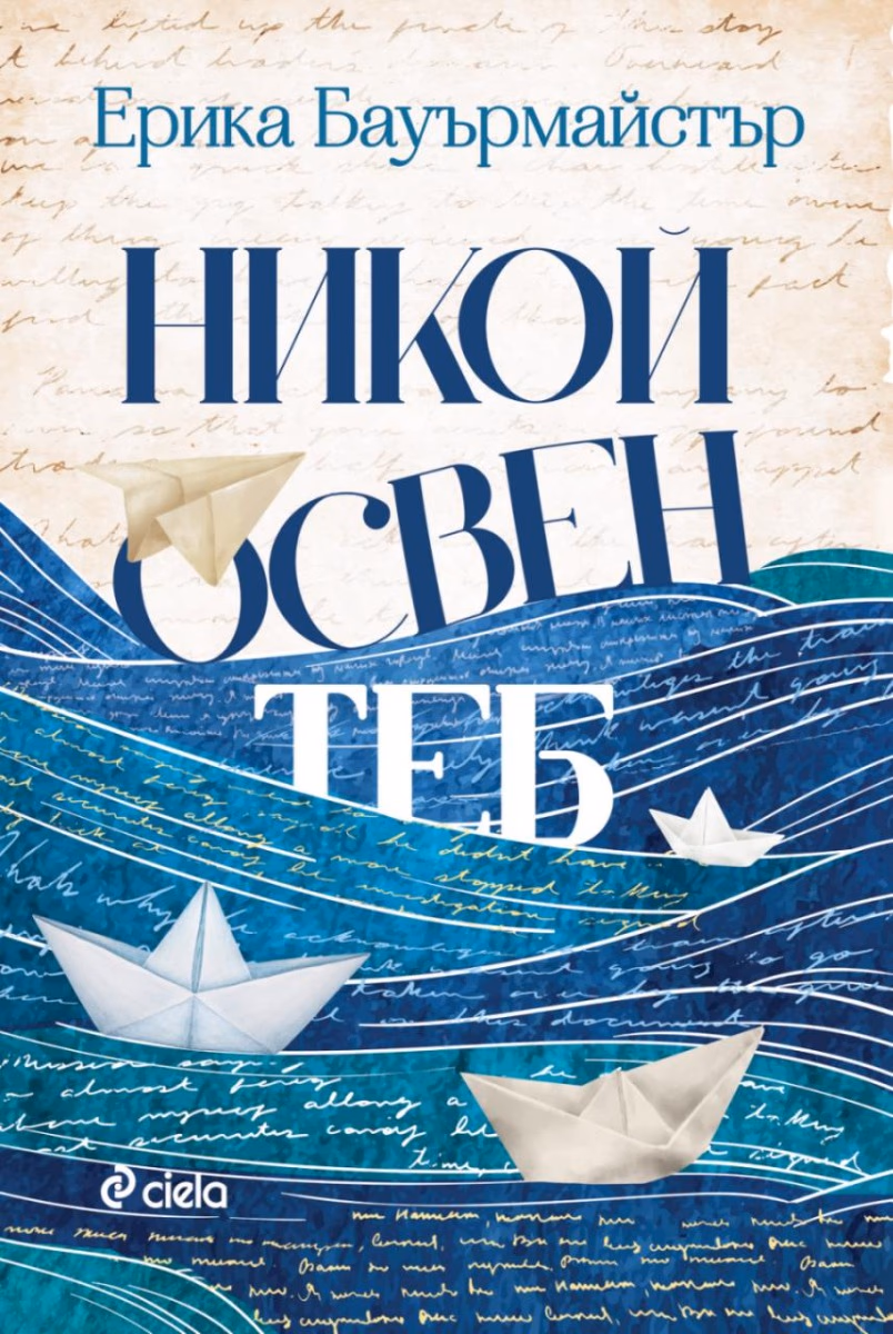 Корица на „Никой освен теб"