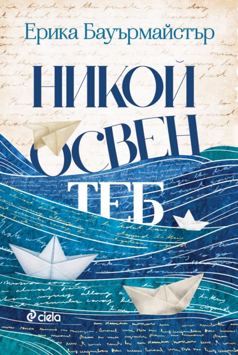 Корица на „Никой освен теб" — Ерика Бауърмайстър