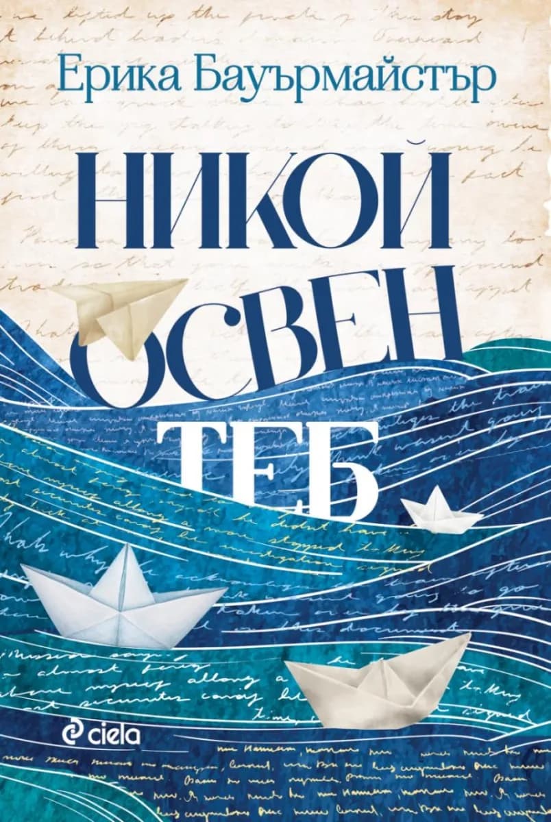 Корица на „Никой освен теб" — Ерика Бауърмайстър