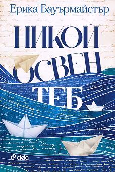 Корица на „Никой освен теб"