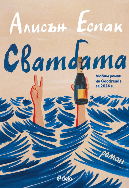 Корица на „Сватбата" — Алисън Еспак