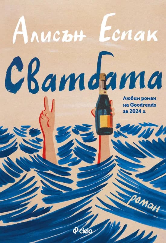 Корица на „Сватбата" — Алисън Еспак