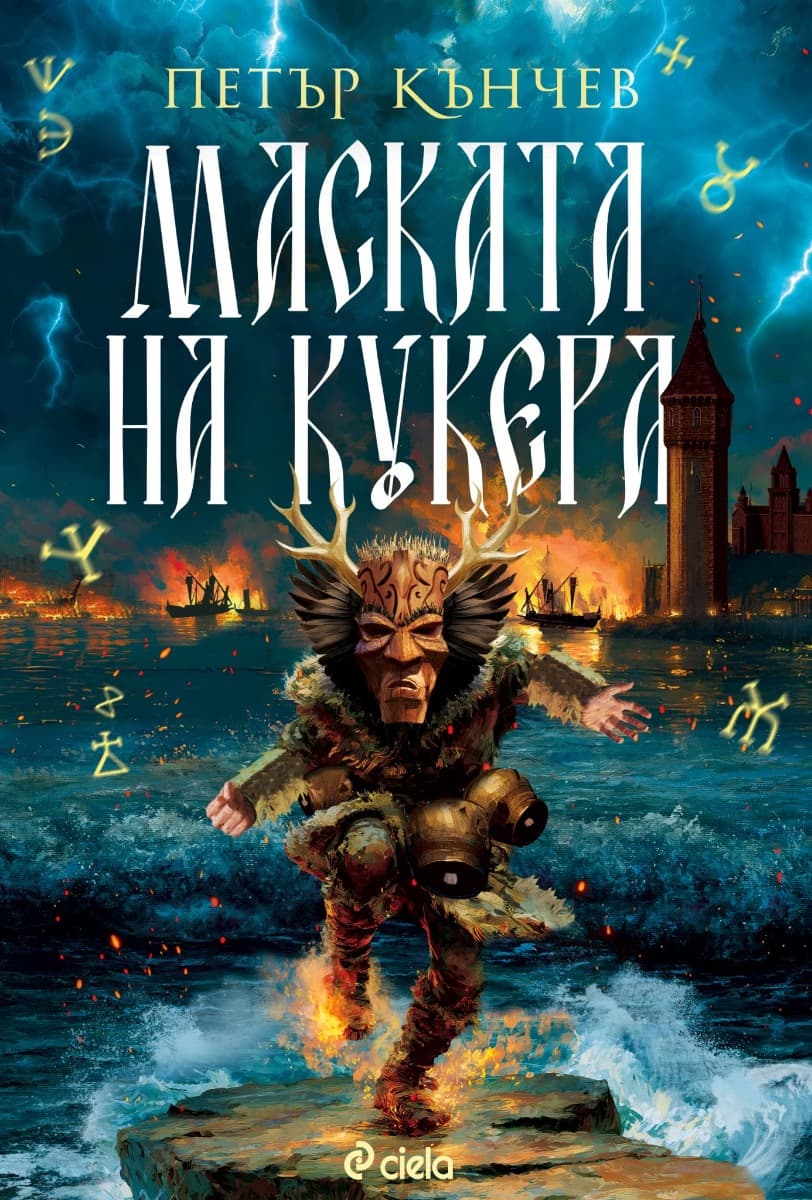 Корица на „Маската на кукера" — Петър Кънчев