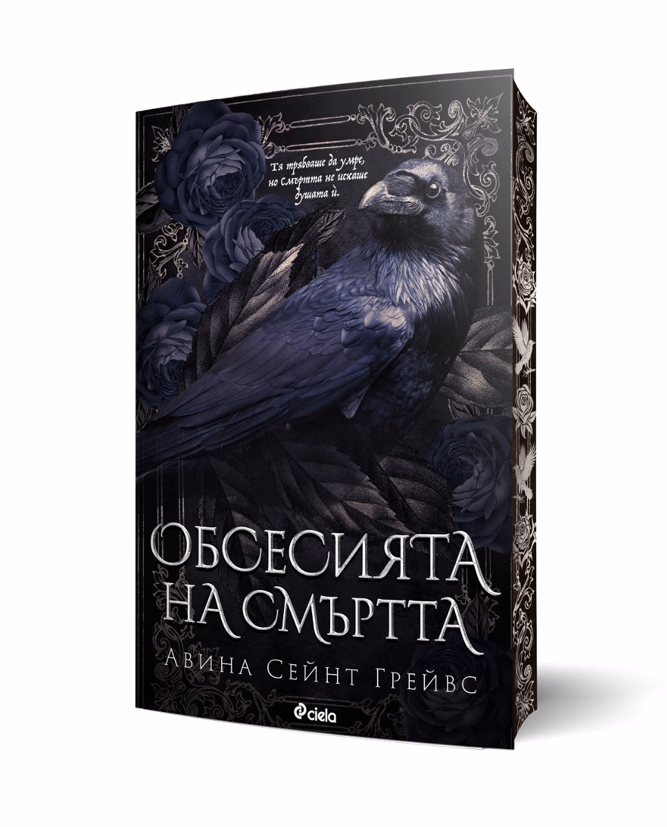 Корица на „Обсесията на смъртта"