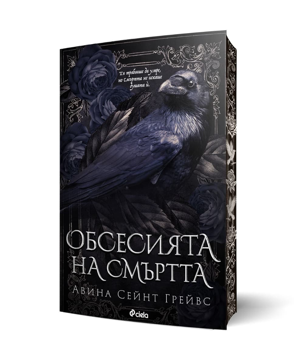Корица на „Обсесията на смъртта" — Авина Сейнт Грейвс