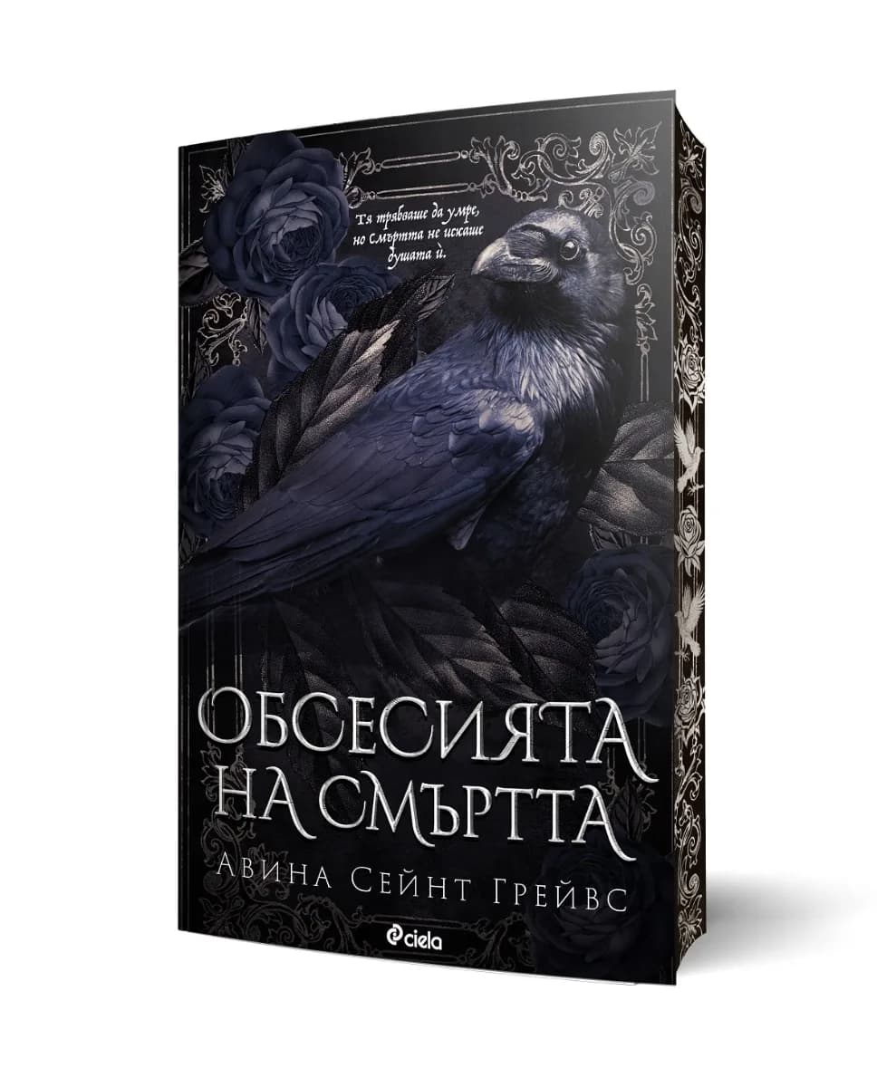 Корица на „Обсесията на смъртта" — Авина Сейнт Грейвс