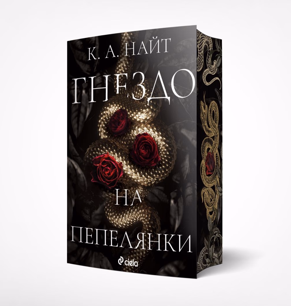 Корица на „Гнездо на пепелянки" — К. А. Найт