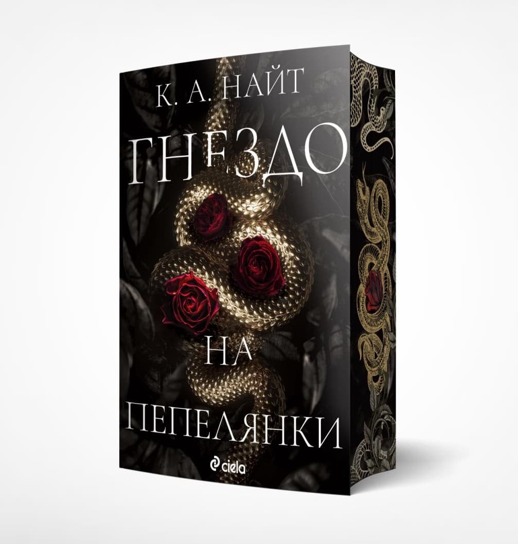 Корица на „Гнездо на пепелянки" — К. А. Найт