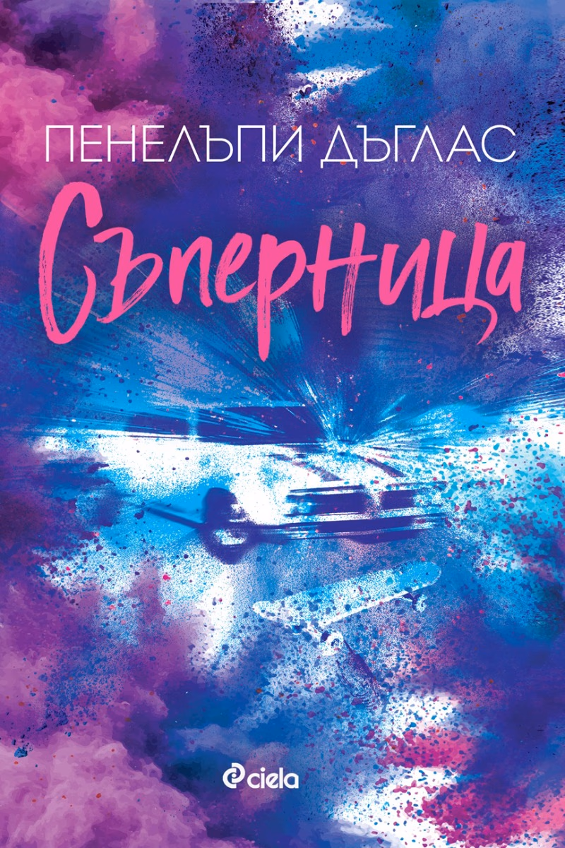 Корица на „Съперница" — Пенелъпи Дъглас