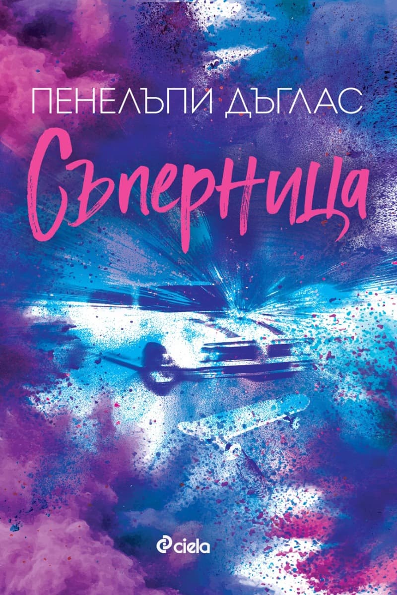 Корица на „Съперница" — Пенелъпи Дъглас