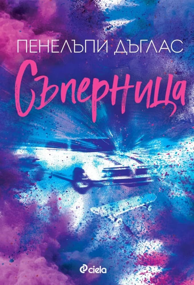 Корица на „Съперница" — Пенелъпи Дъглас