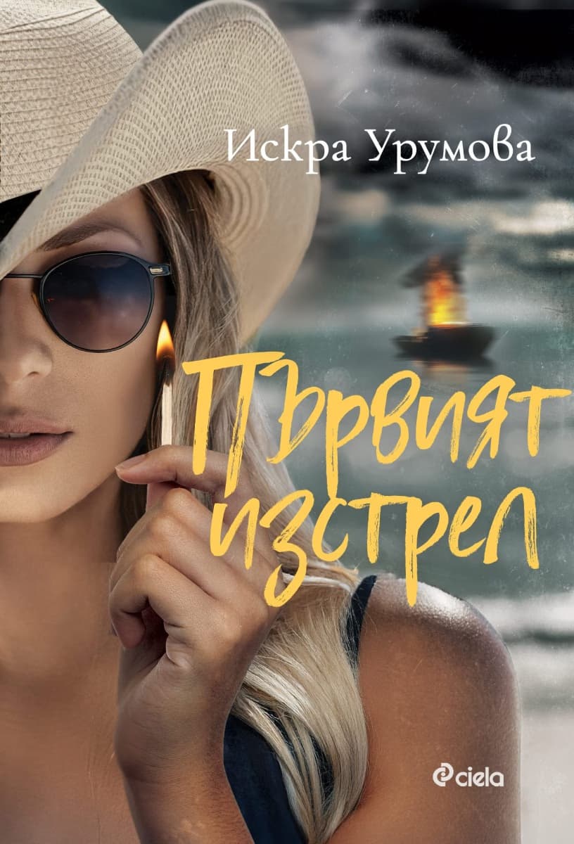 Корица на „Първият изстрел" — Искра Урумова