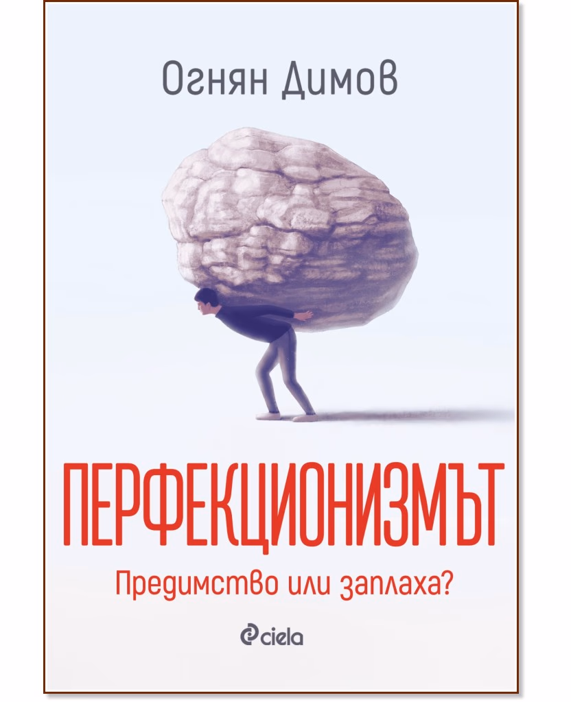 Корица на „Перфекционизмът: Предимство или заплаха?“ — Огнян Димов