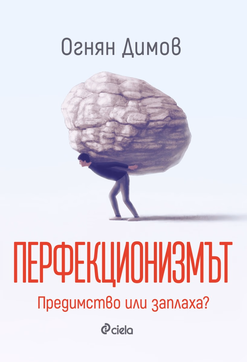 Корица на „Перфекционизмът: Предимство или заплаха?" — Огнян Димов