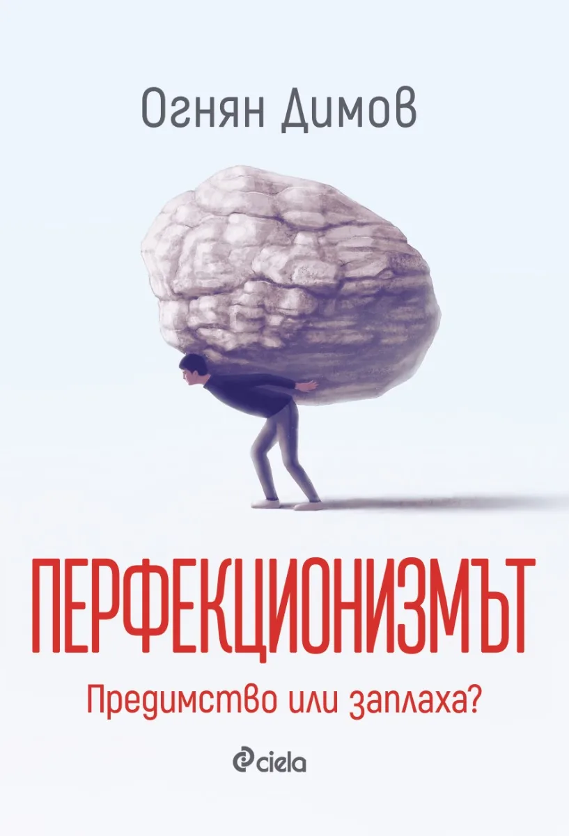 Корица на „Перфекционизмът: Предимство или заплаха?" — Огнян Димов