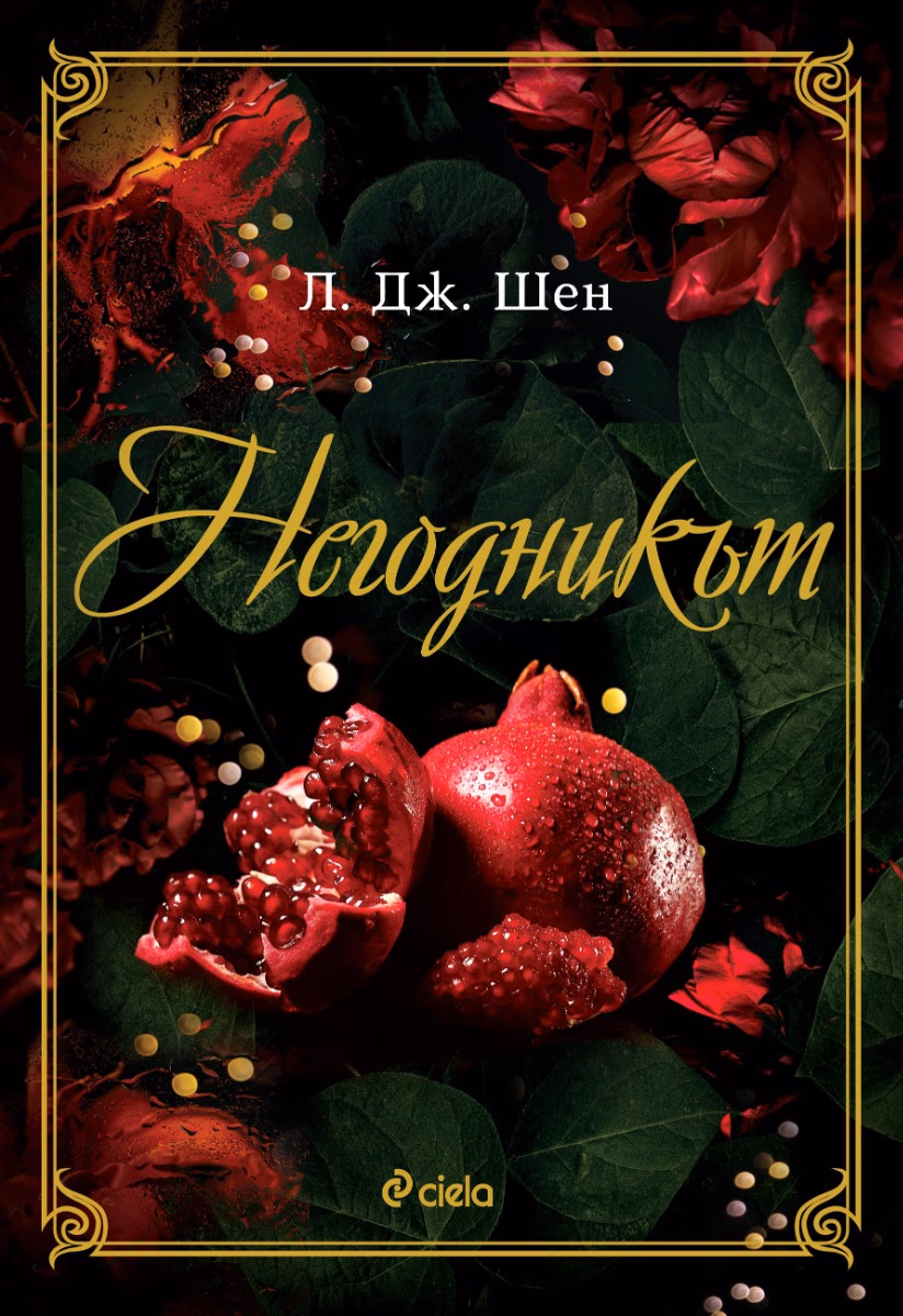 Корица на „Негодникът" — Л. Дж. Шен