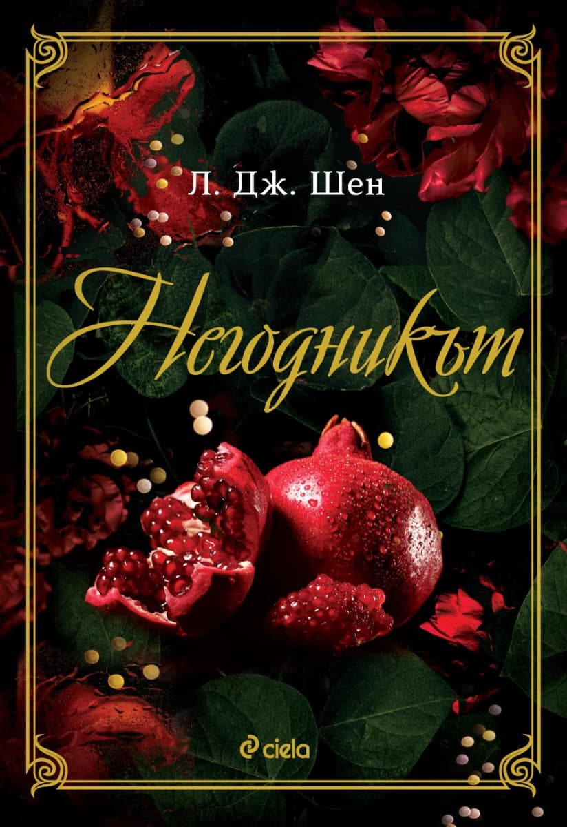Корица на „Негодникът" — Л. Дж. Шен