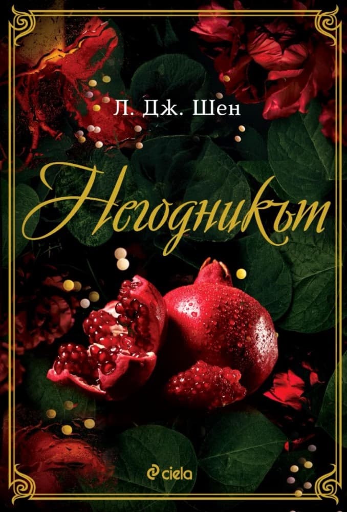 Корица на „Негодникът" — Л. Дж. Шен