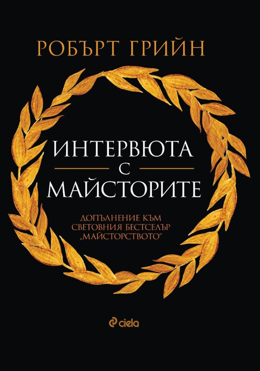 Корица на „Интервюта с майсторите"