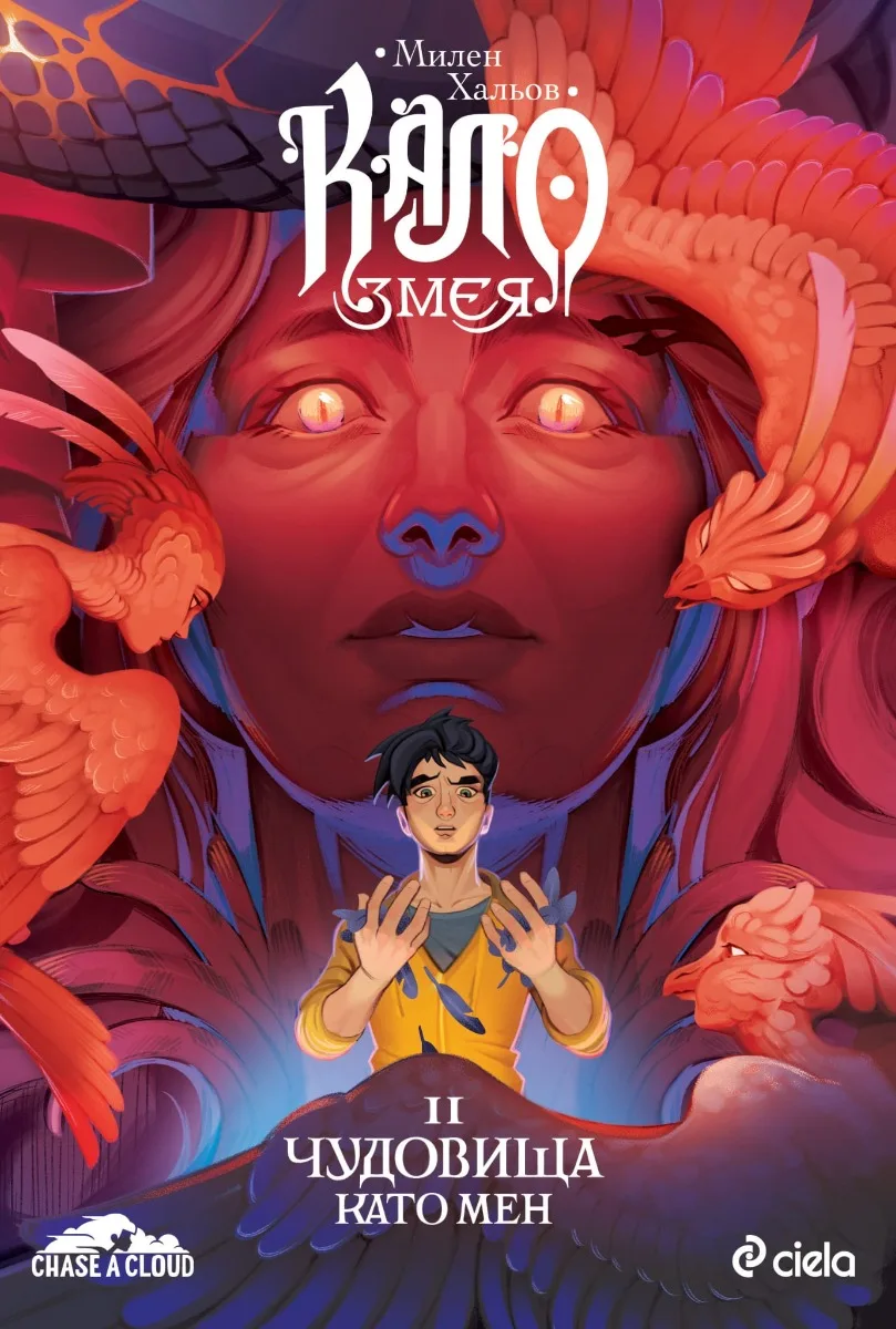 Корица на „Кало Змея 2 - Чудовища като мен - ново издание“, Милен Хальов