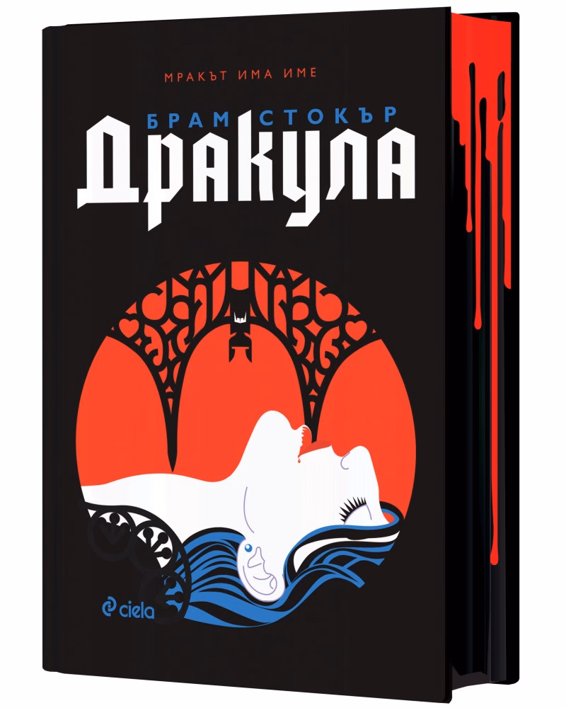 Корица на „Дракула. Луксозно издание" — Брам Стокър