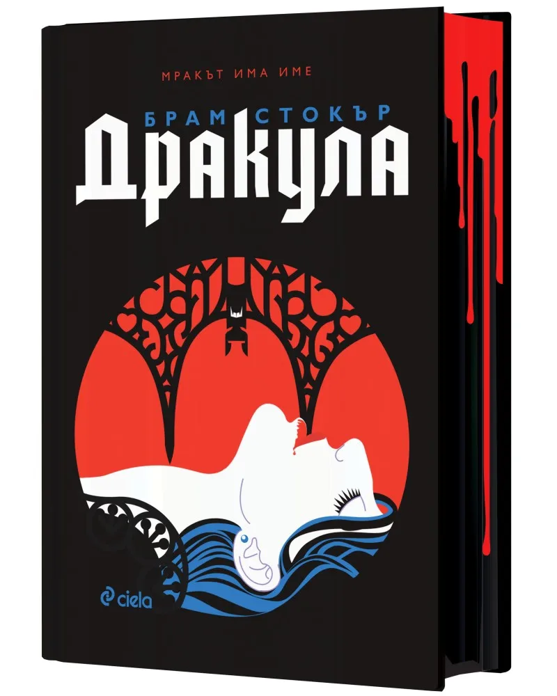 Корица на „Дракула. Луксозно издание" — Брам Стокър