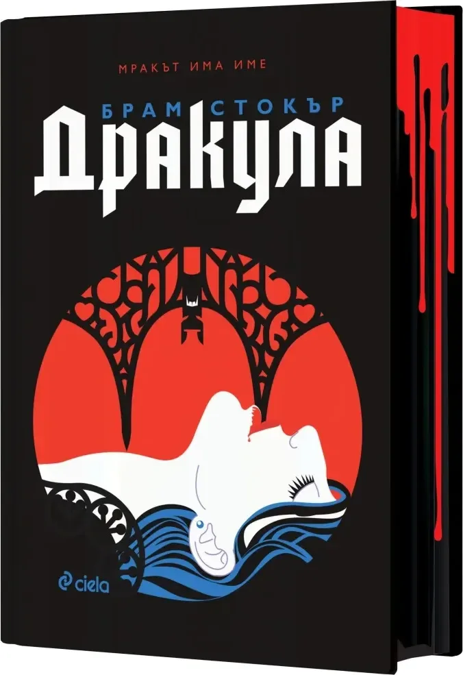 Корица на „Дракула. Луксозно издание“, Брам Стокър