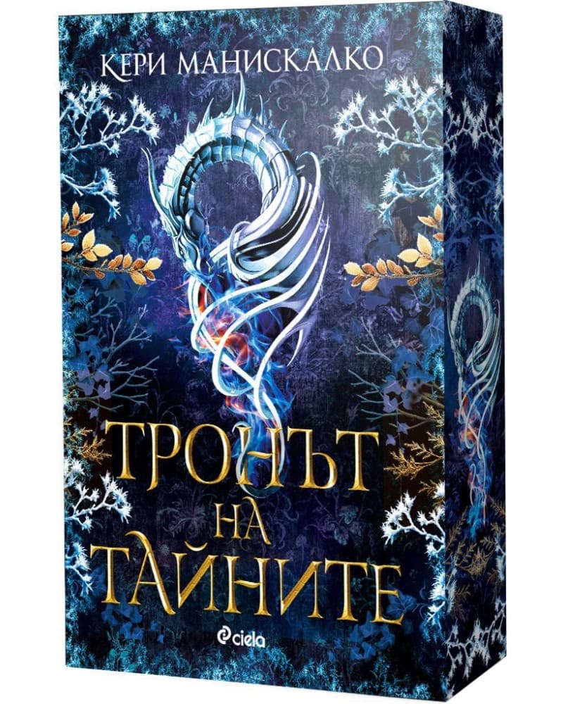 Корица на „Тронът на тайните" — Кери Манискалко
