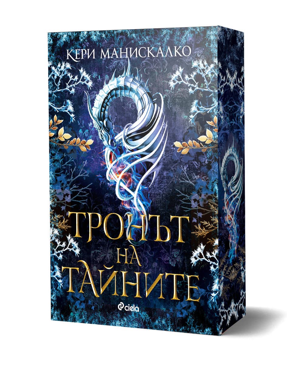 Корица на „Тронът на тайните" — Кери Манискалко
