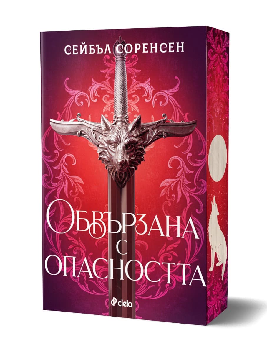 Корица на „Обвързана с опасността" — Сейбъл Соренсен