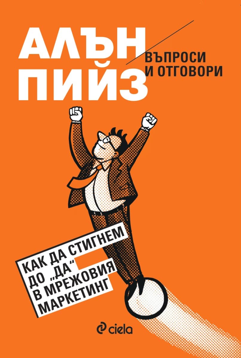 Корица на „Въпроси и отговори. Как да стигнем до Да в мрежовия маркетинг" — Алън Пийз