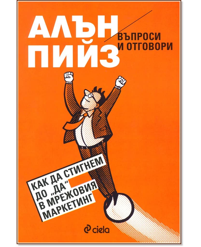 Корица на „Въпроси и отговори. Как да стигнем до Да в мрежовия маркетинг" — Алън Пийз