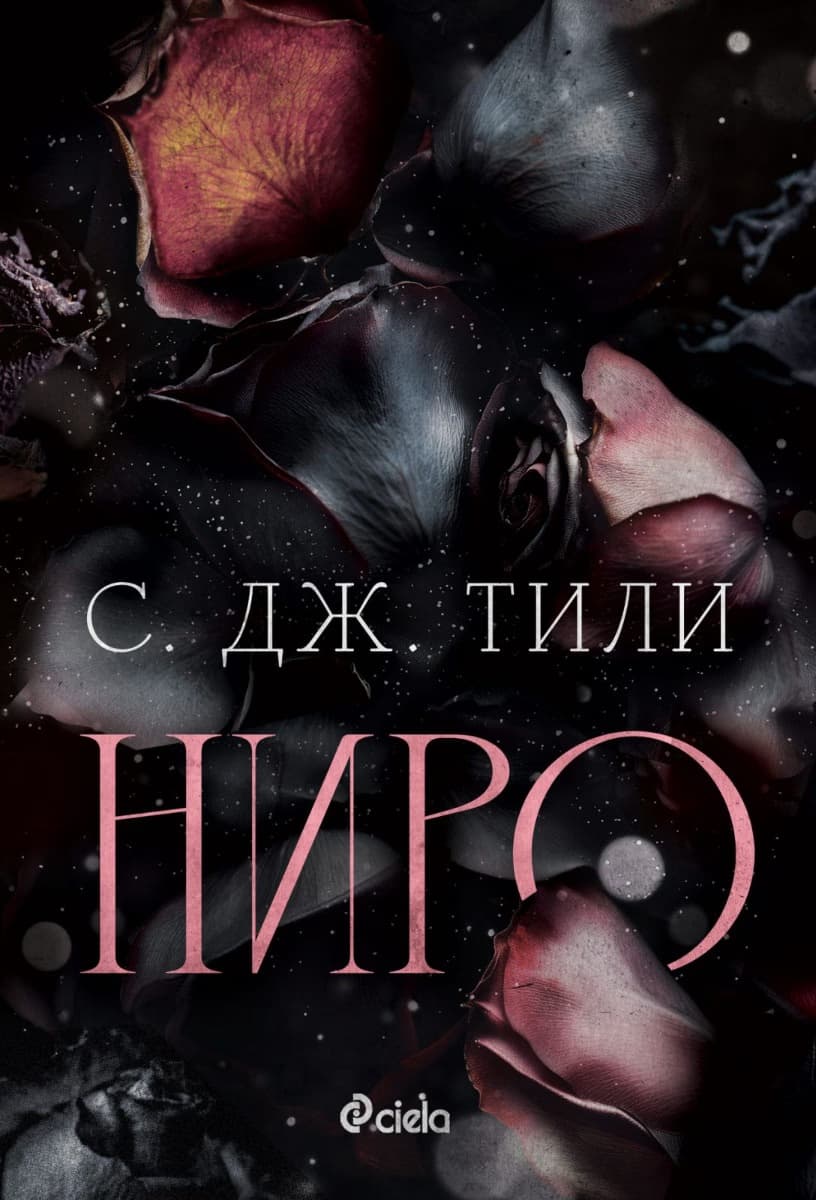 Корица на „Ниро" — С. Дж. Тили