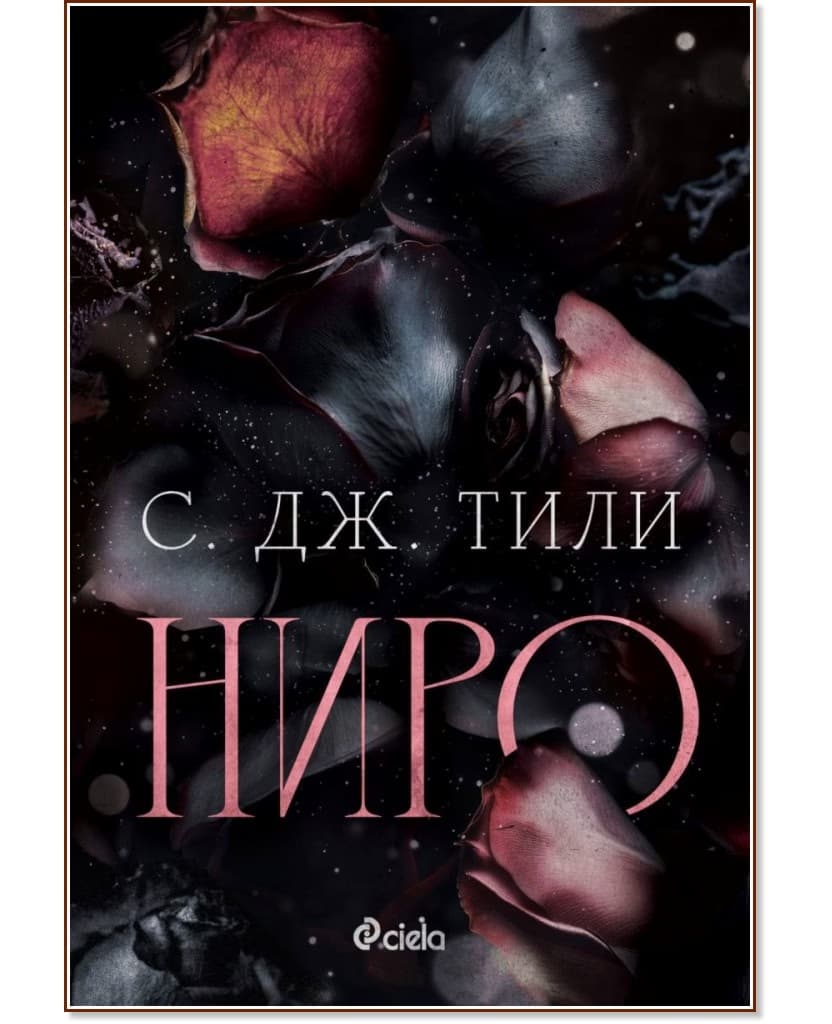Корица на „Ниро" — С. Дж. Тили
