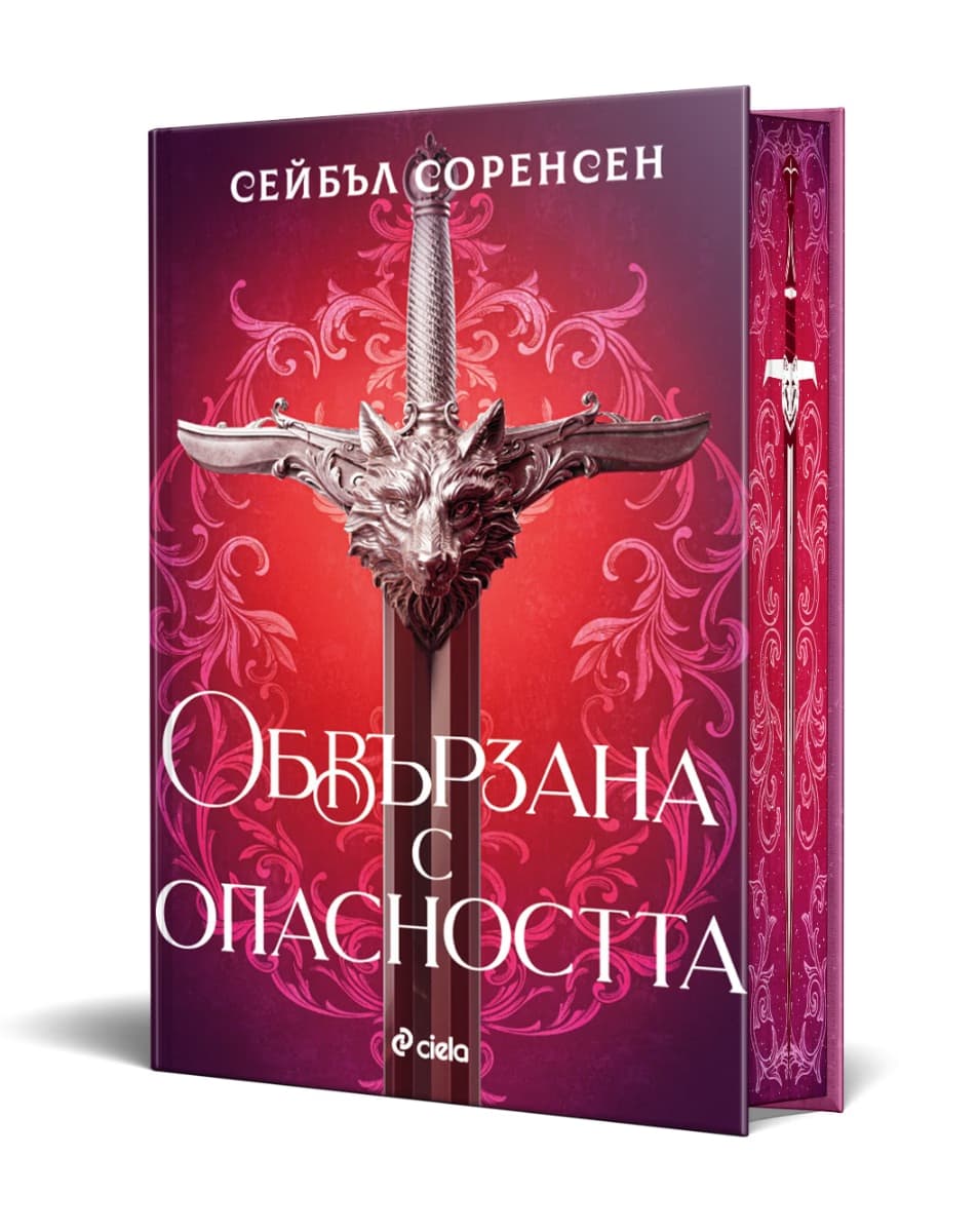 Корица на „Обвързана с опасността" — Сейбъл Соренсен