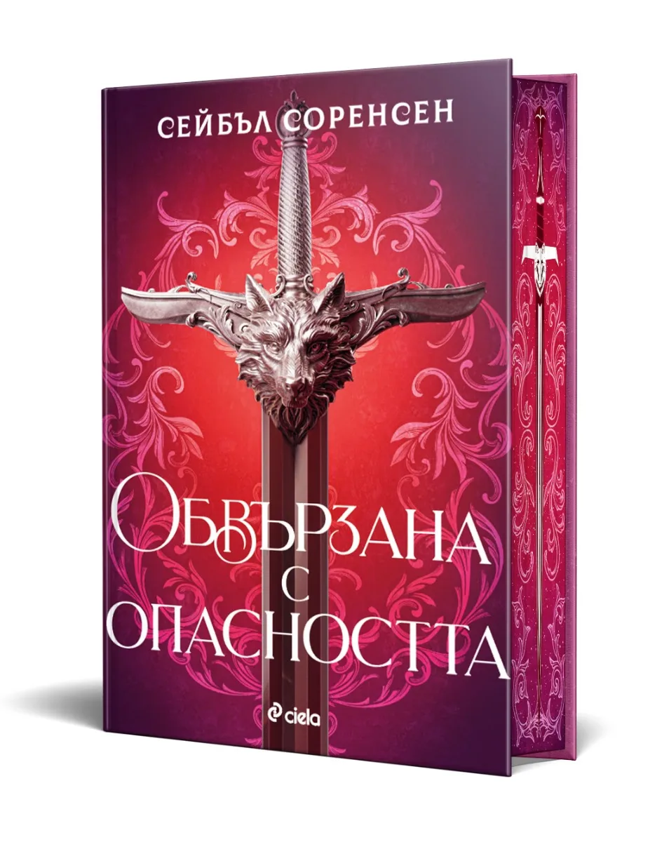 Корица на „Обвързана с опасността" — Сейбъл Соренсен