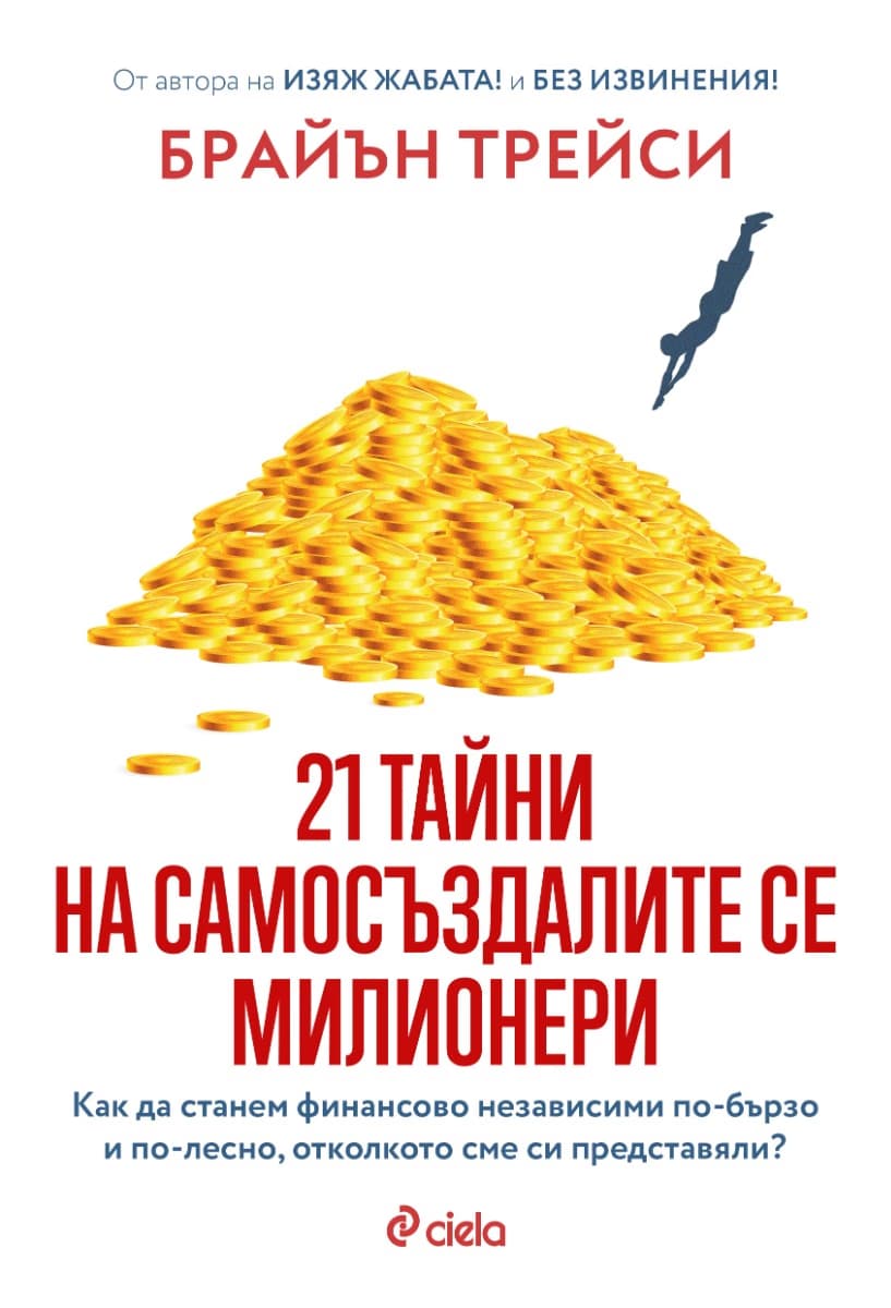Корица на „21 тайни на самосъздалите се милионери" — Брайън Трейси