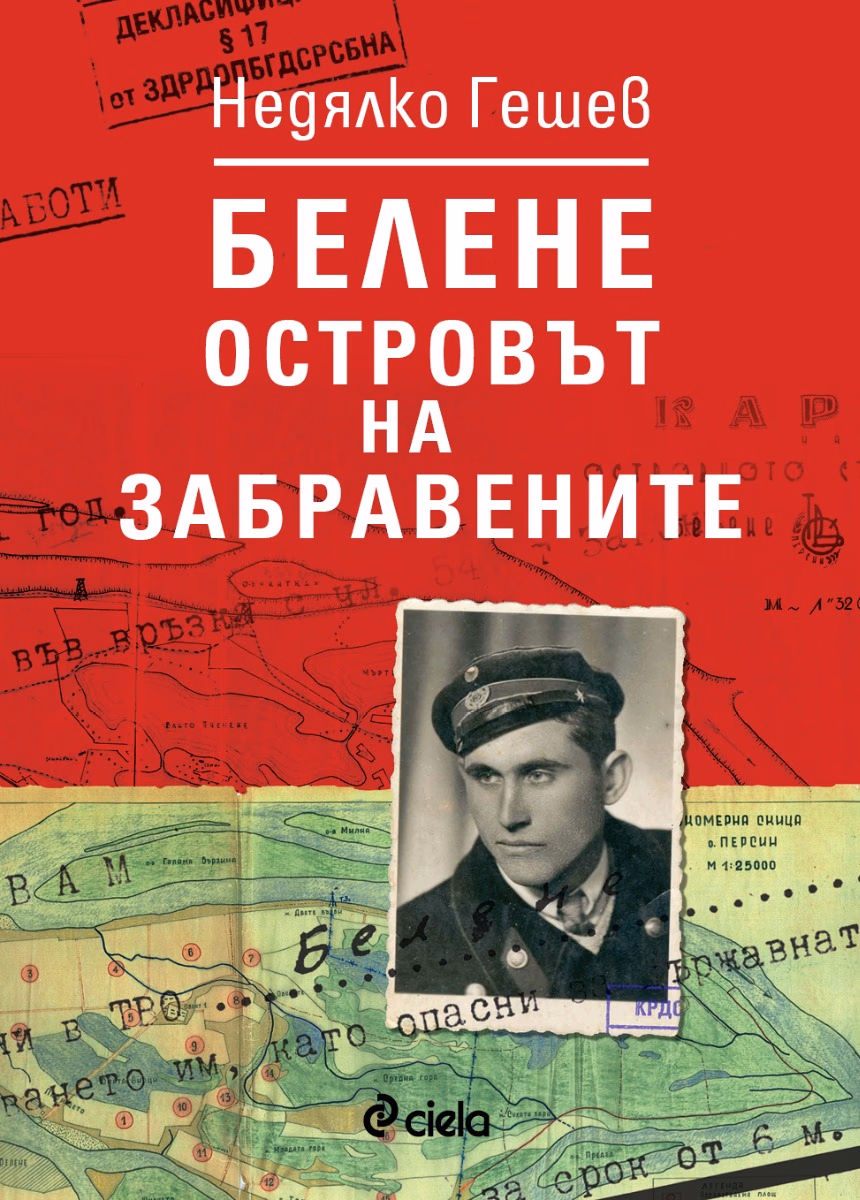 Корица на „Белене - островът на забравените" — Недялко Гешев