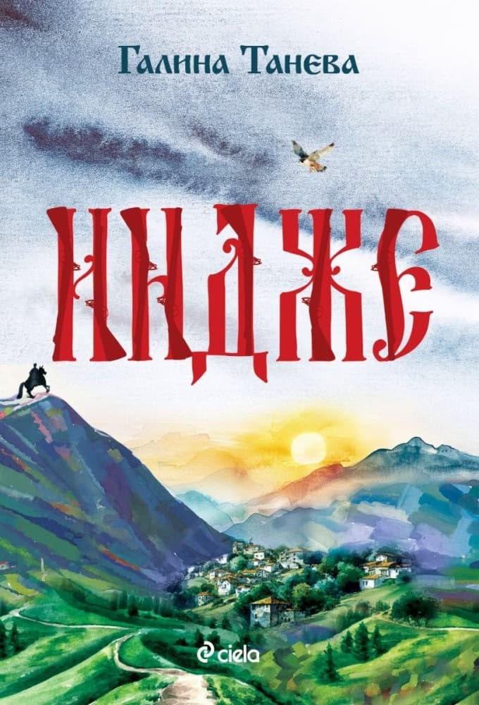 Корица на „Индже"
