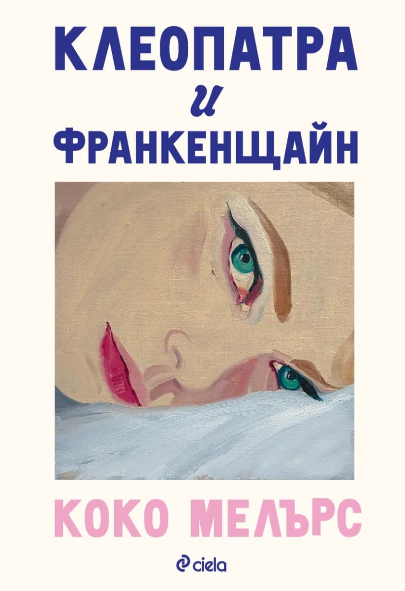 Корица на „Клеопатра и Франкенщайн" — Коко Мелърс