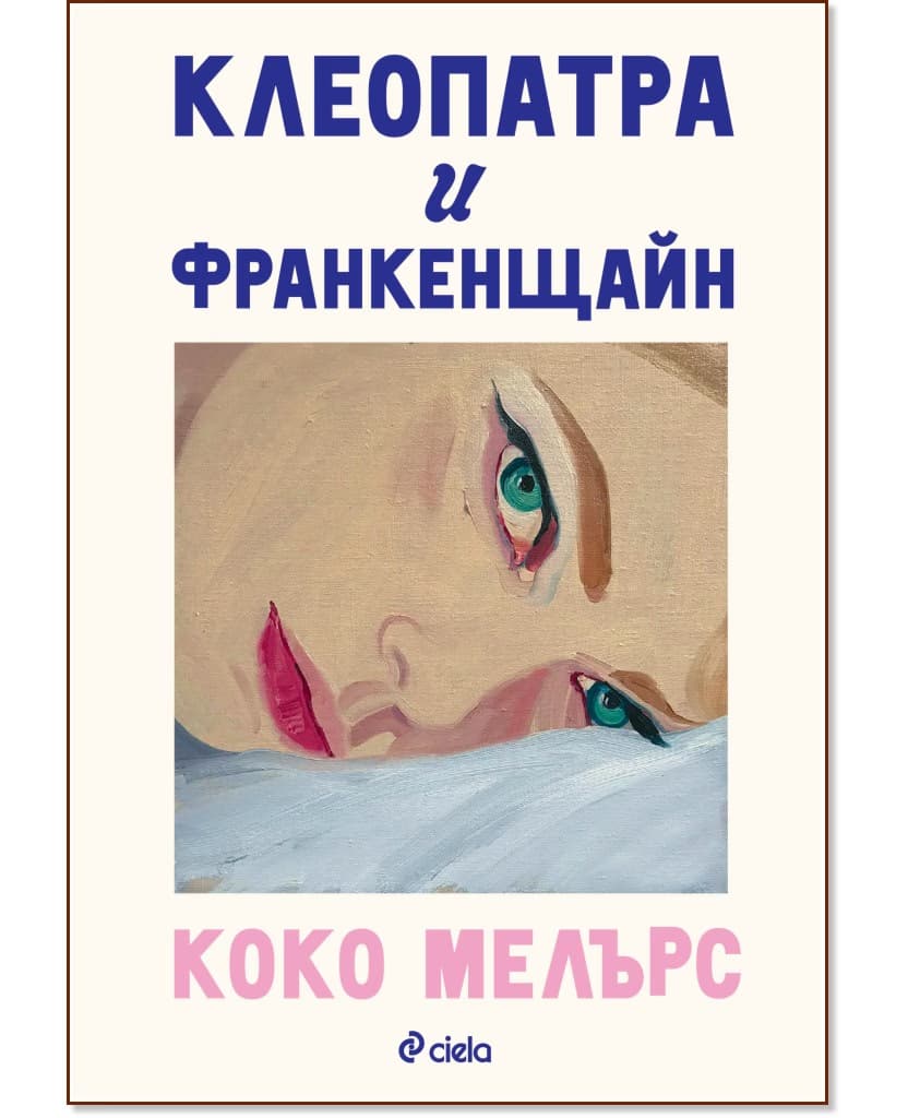 Корица на „Клеопатра и Франкенщайн" — Коко Мелърс