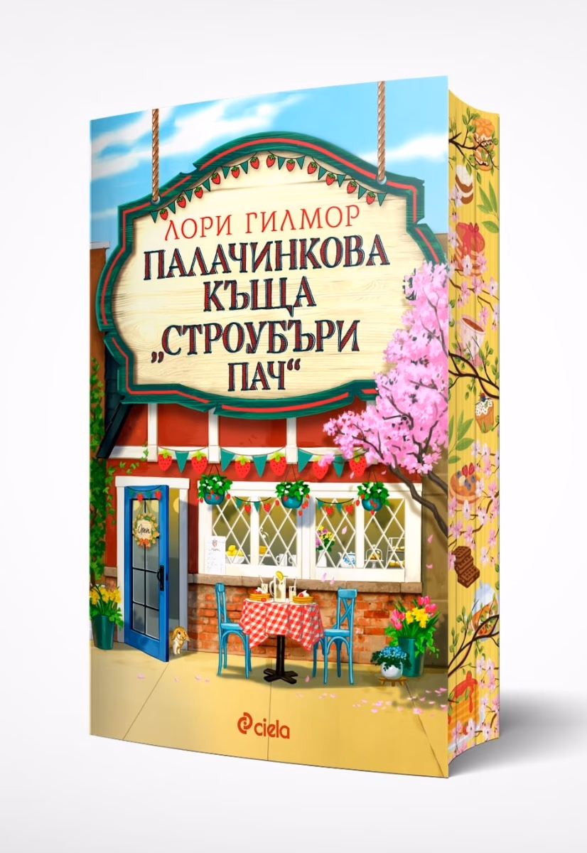 Корица на „Палачинкова къща Строубъри Пач" — Лори Гилмор