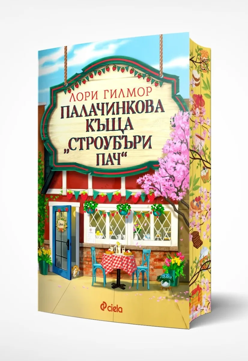 Корица на „Палачинкова къща Строубъри Пач“, Лори Гилмор