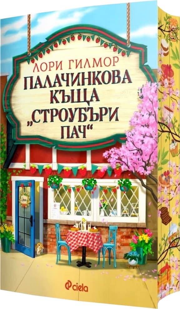 Корица на „Палачинкова къща Строубъри Пач"
