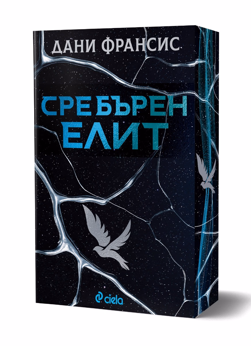 Корица на „Сребърен елит" — Дани Франсис