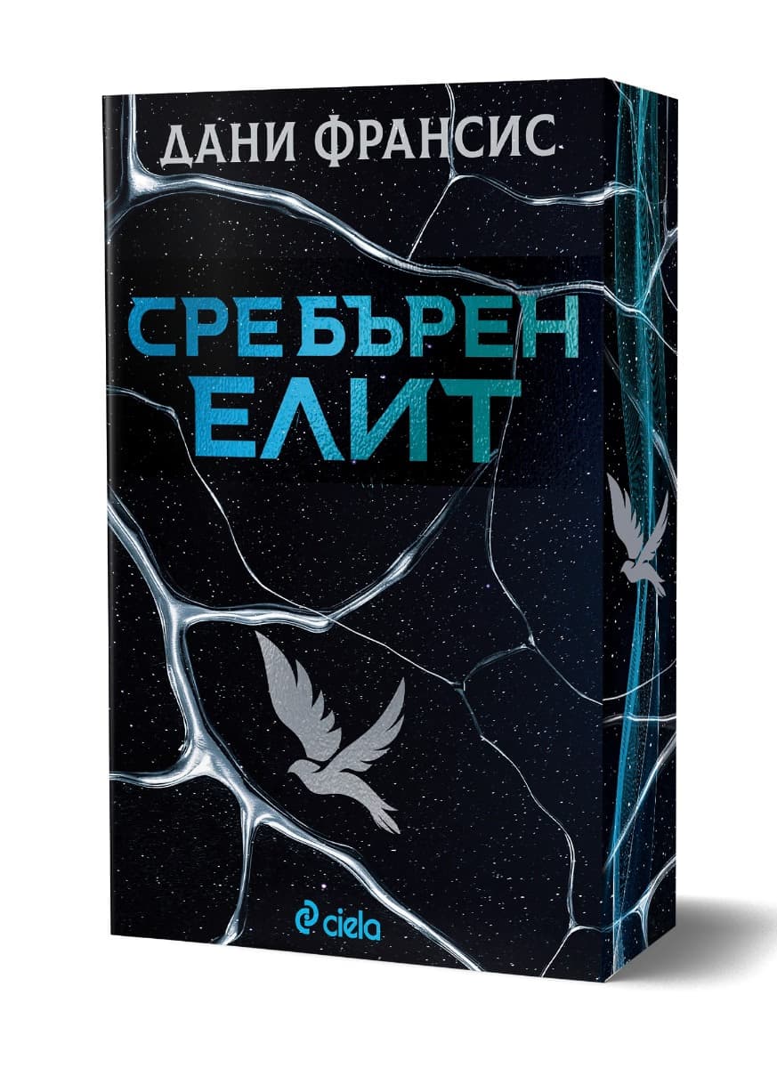 Корица на „Сребърен елит" — Дани Франсис