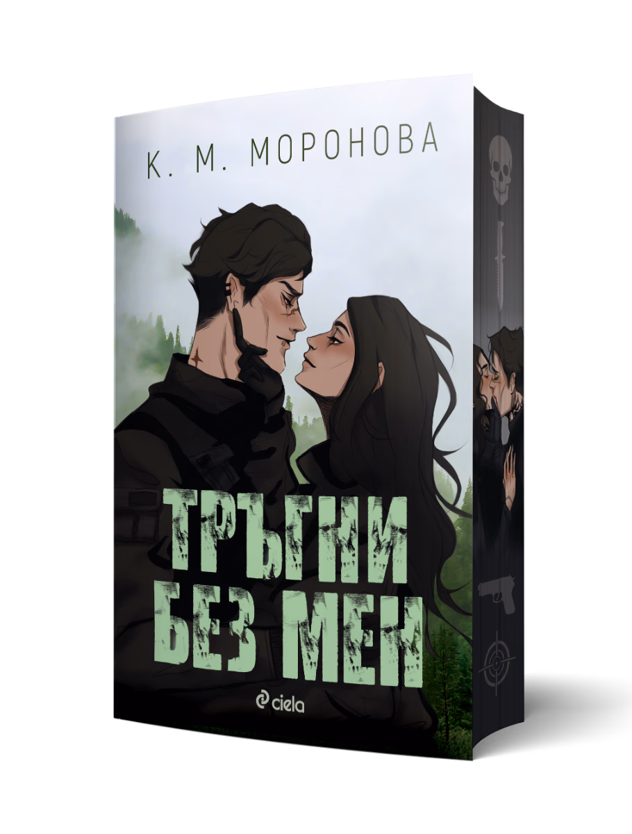 Корица на „Тръгни без мен" — К. М. Моронова